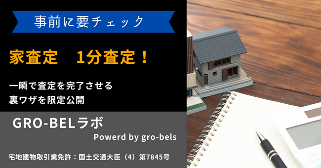 家査定　1分査定！一瞬で査定を完了させる裏ワザを限定公開